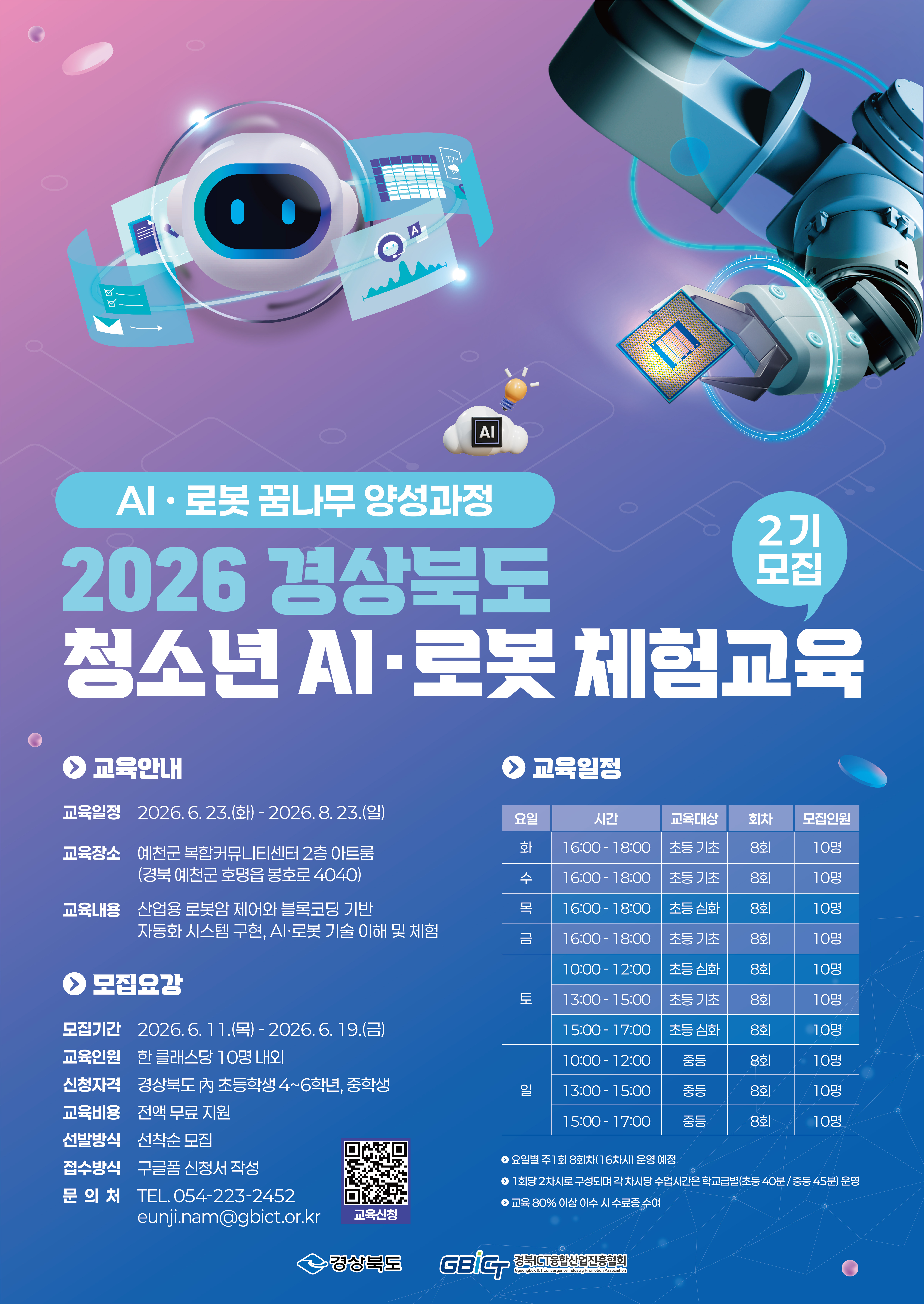 AI로봇 꿈나무 양성과정(2기) 교육생 모집 팝업