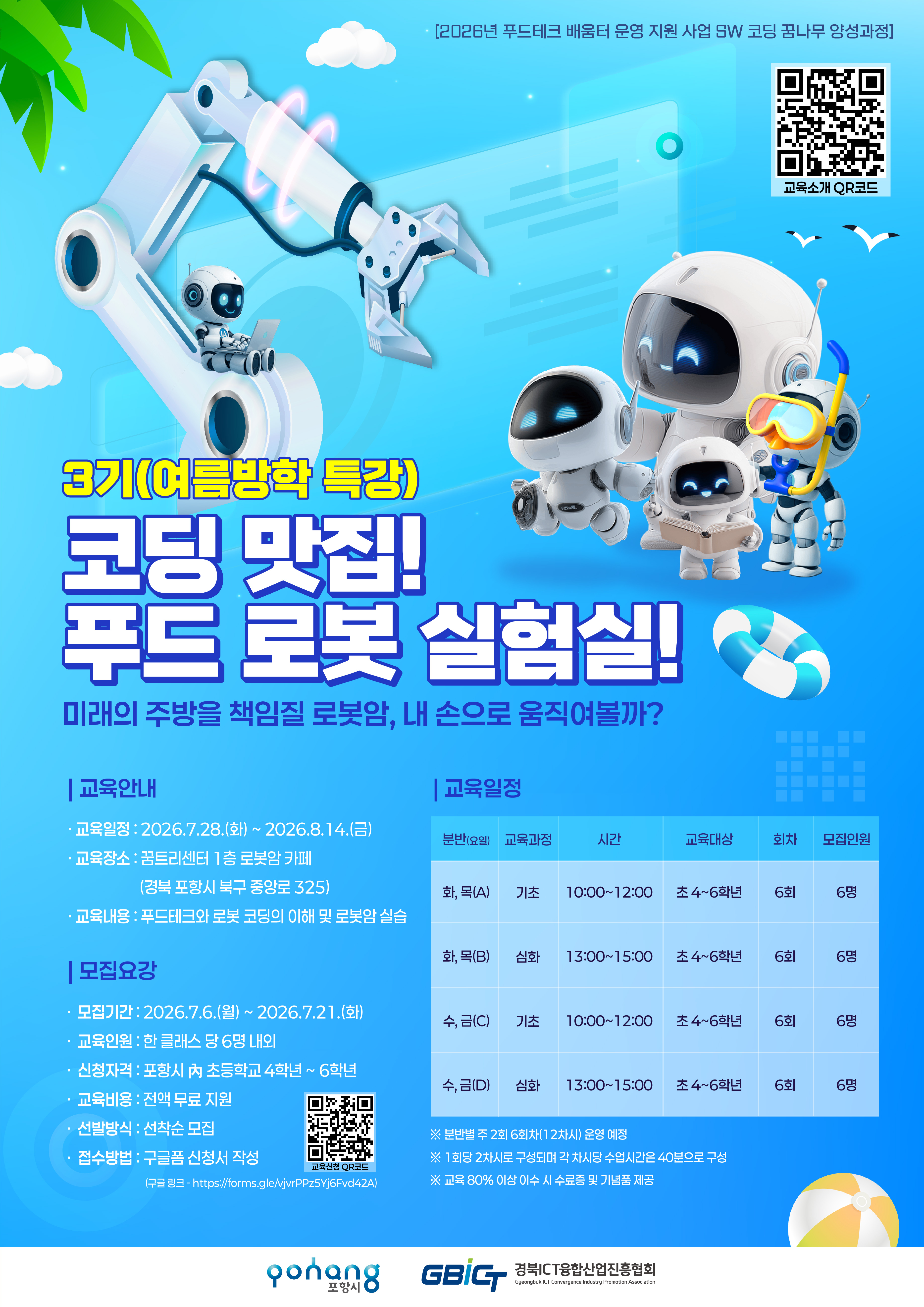 「코딩 맛집! 푸드 로봇 실험실」 3기(여름방학 특강) 팝업