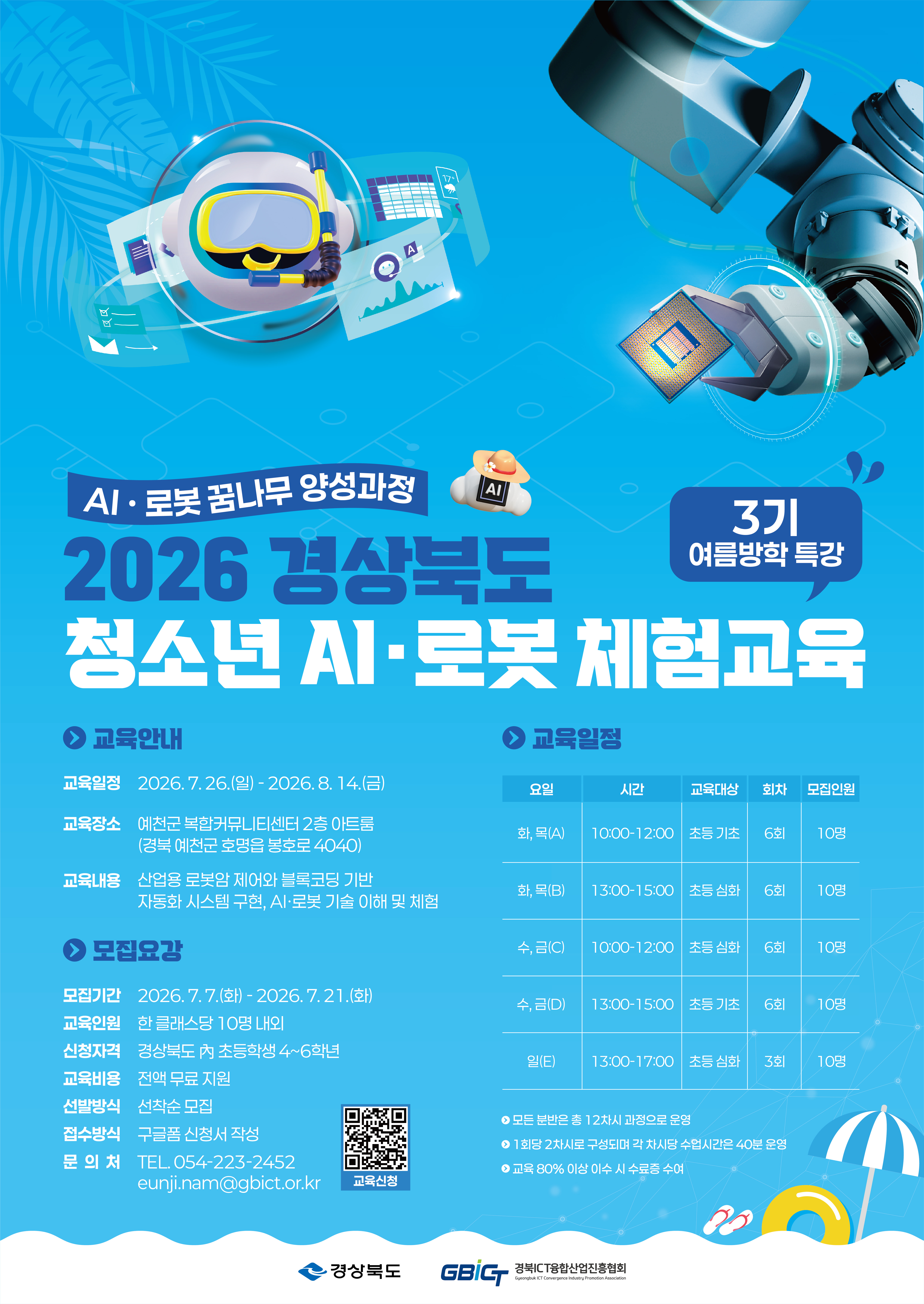 AI로봇 꿈나무 양성과정(3기) 교육생 모집 팝업