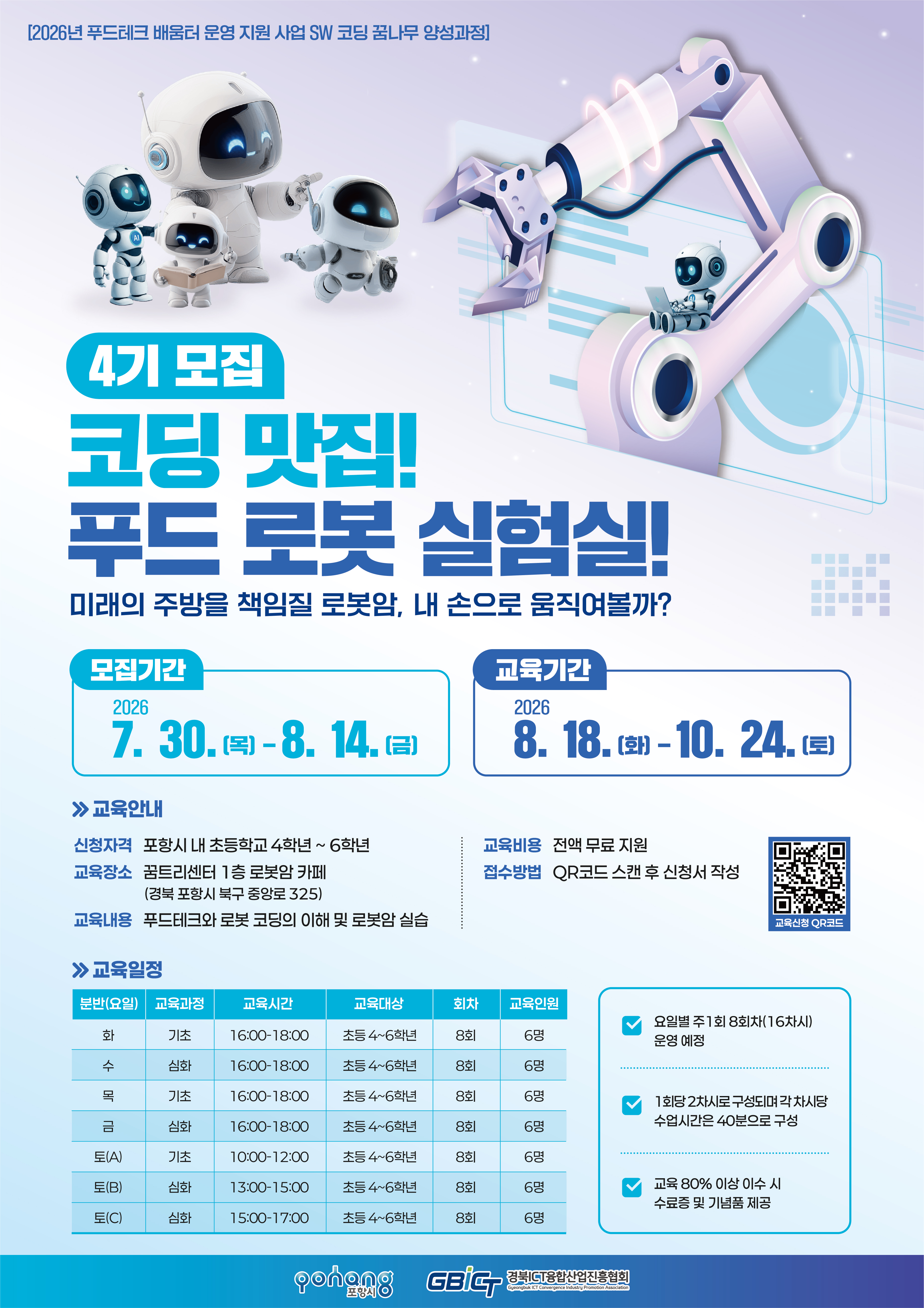 「코딩 맛집! 푸드 로봇 실험실」 4기 팝업