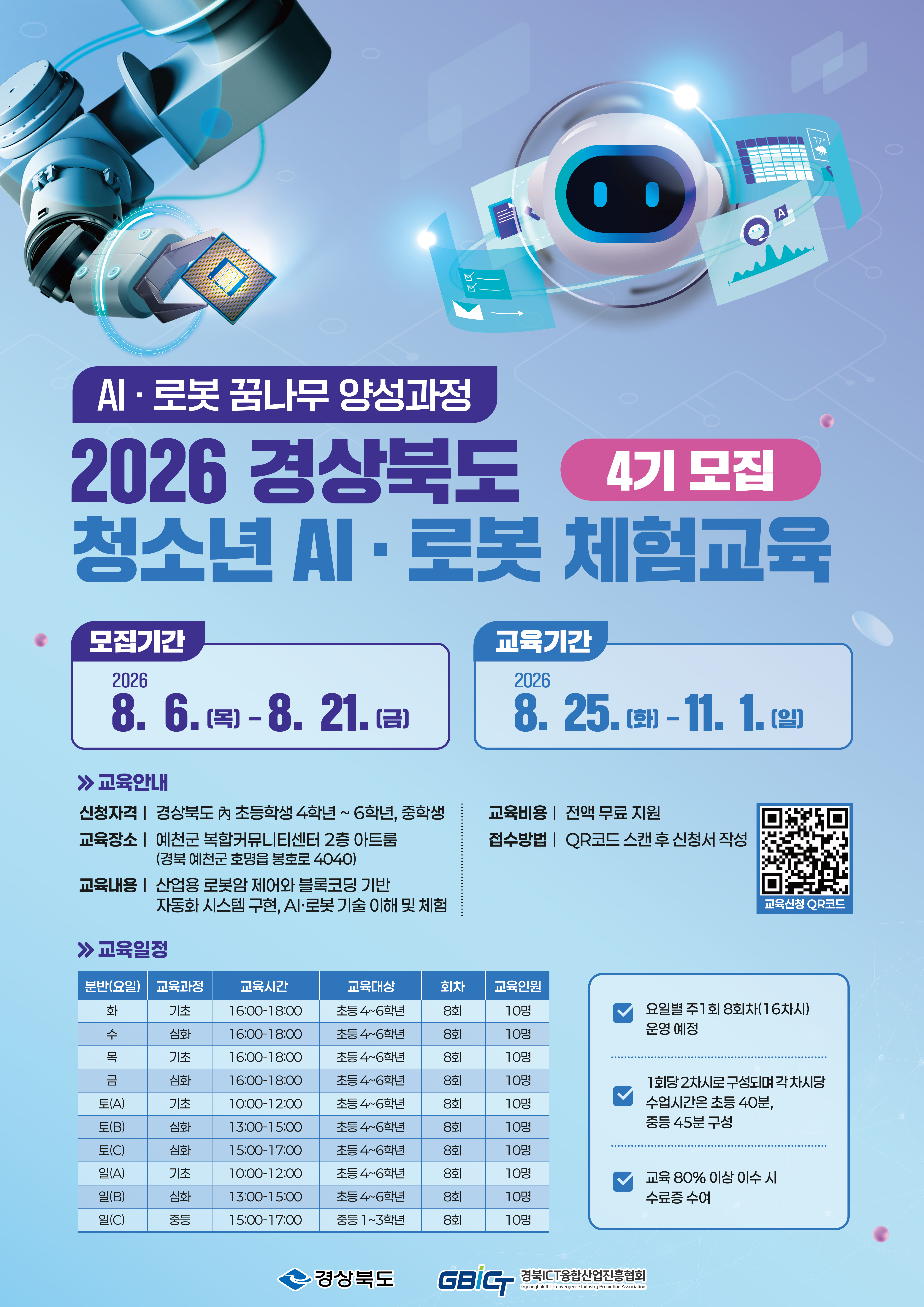 AI로봇 꿈나무 양성과정(4기) 교육생 모집 팝업