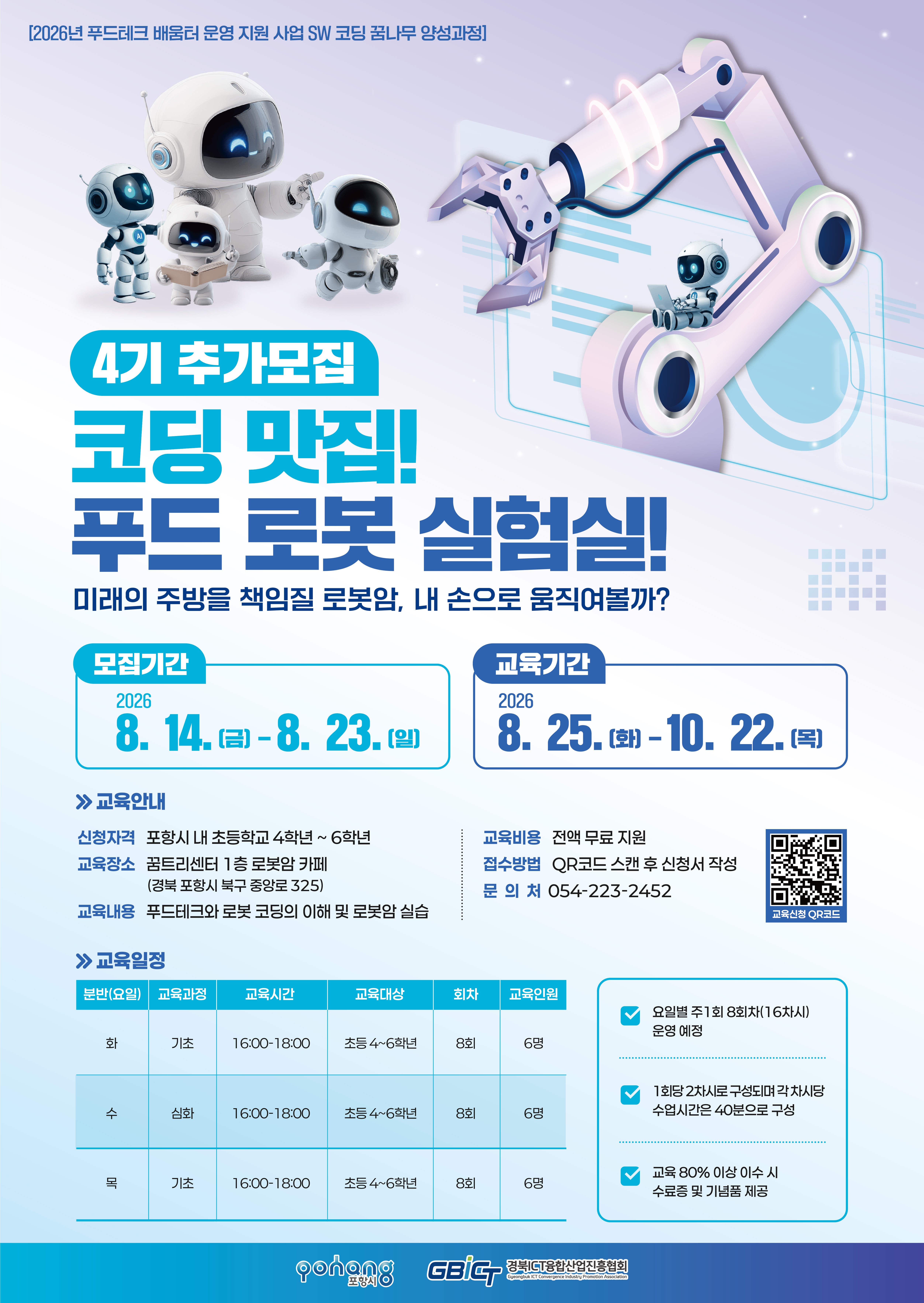 「코딩 맛집! 푸드 로봇 실험실」 4기 팝업