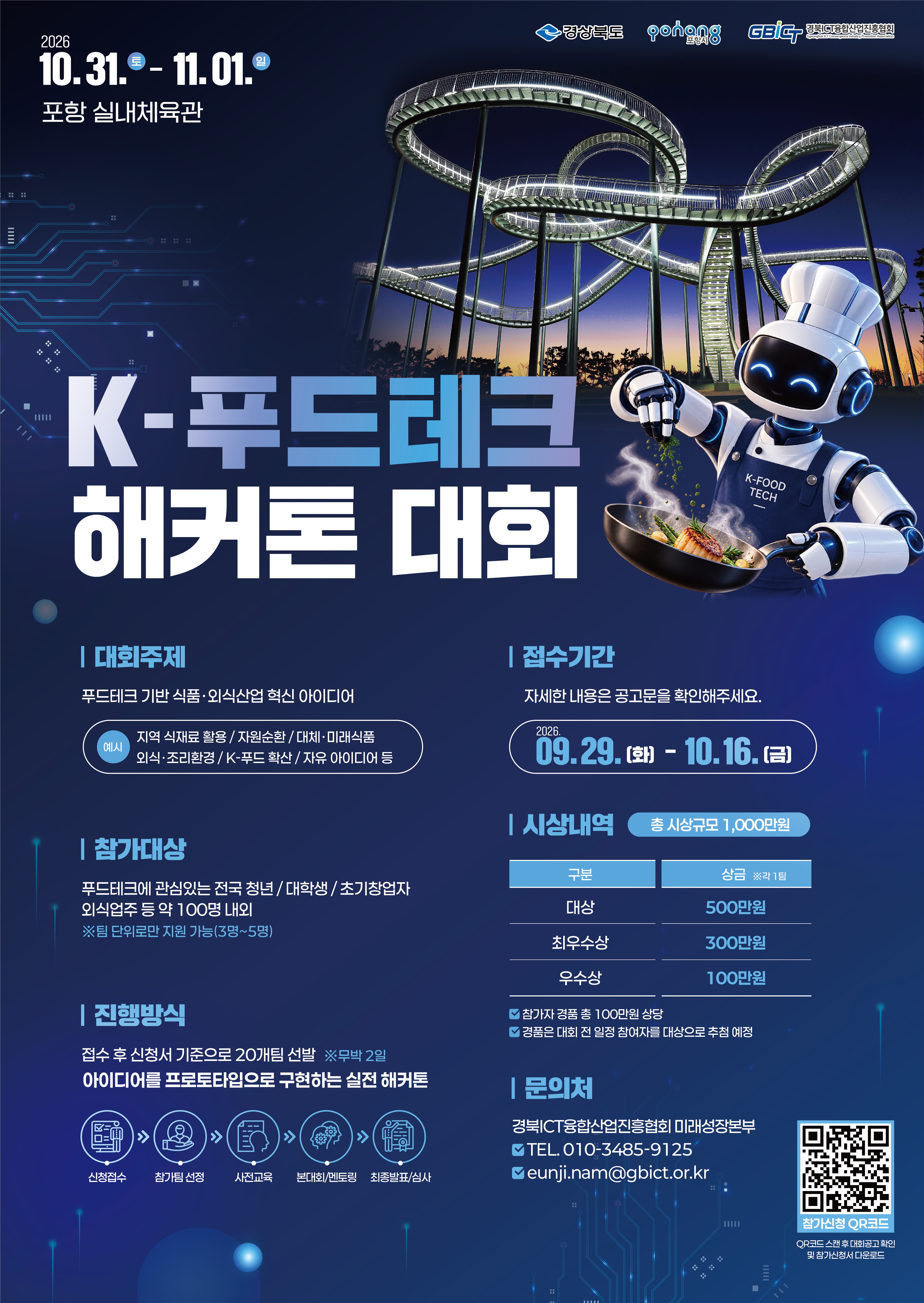 2026년  K-푸드테크 해커톤 대회 참가자 모집 팝업