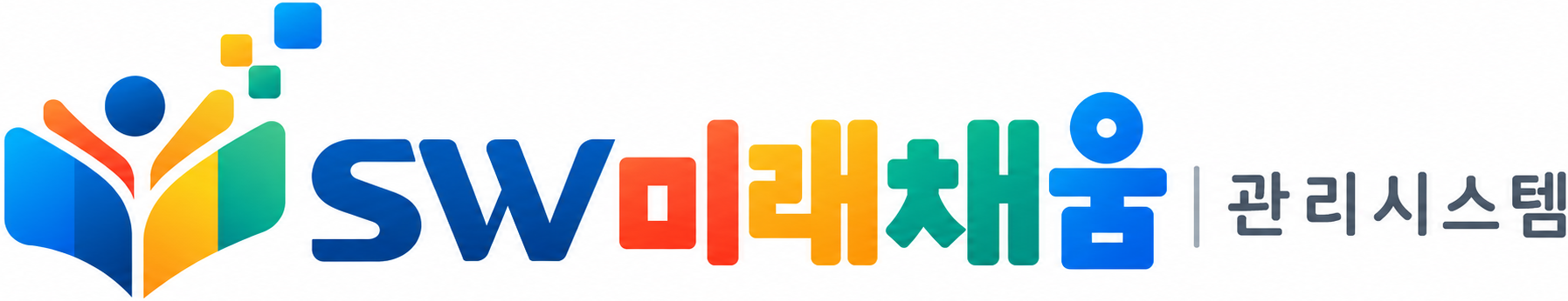 SW미래채움 LMS 학습관리시스템