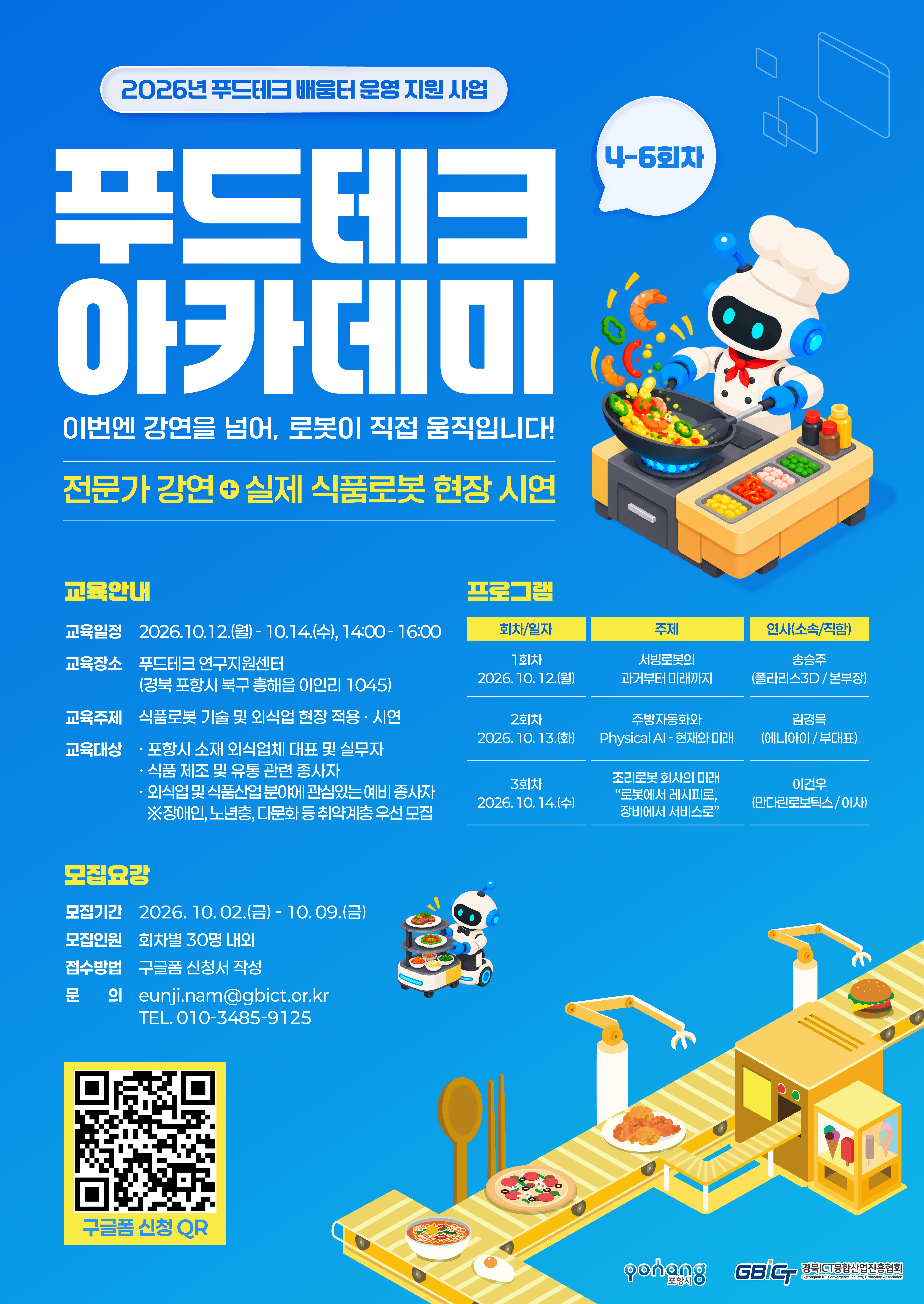 2026년 푸드테크 아카데미 참가자 모집