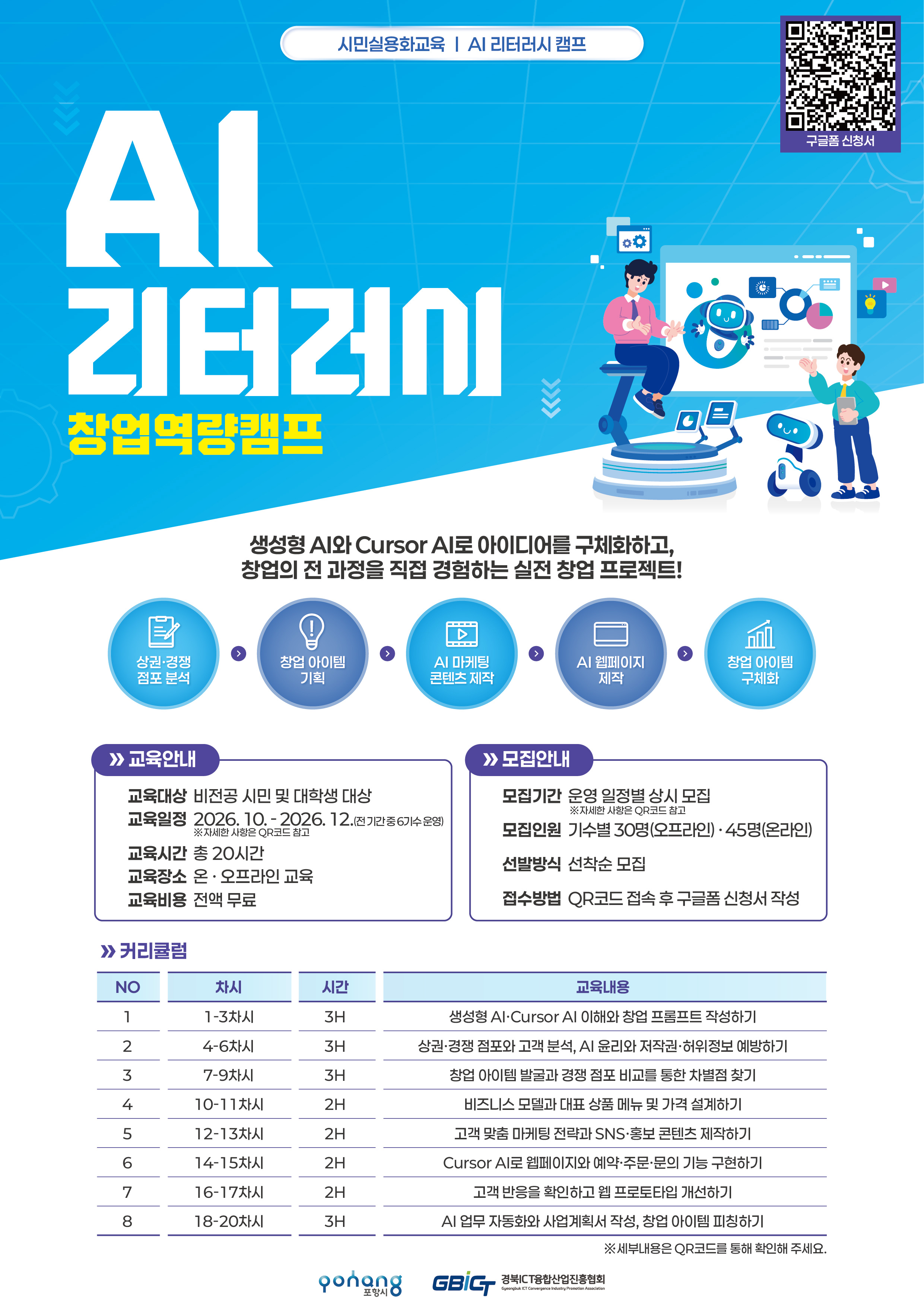 AI리터러시 창업역량캠프
