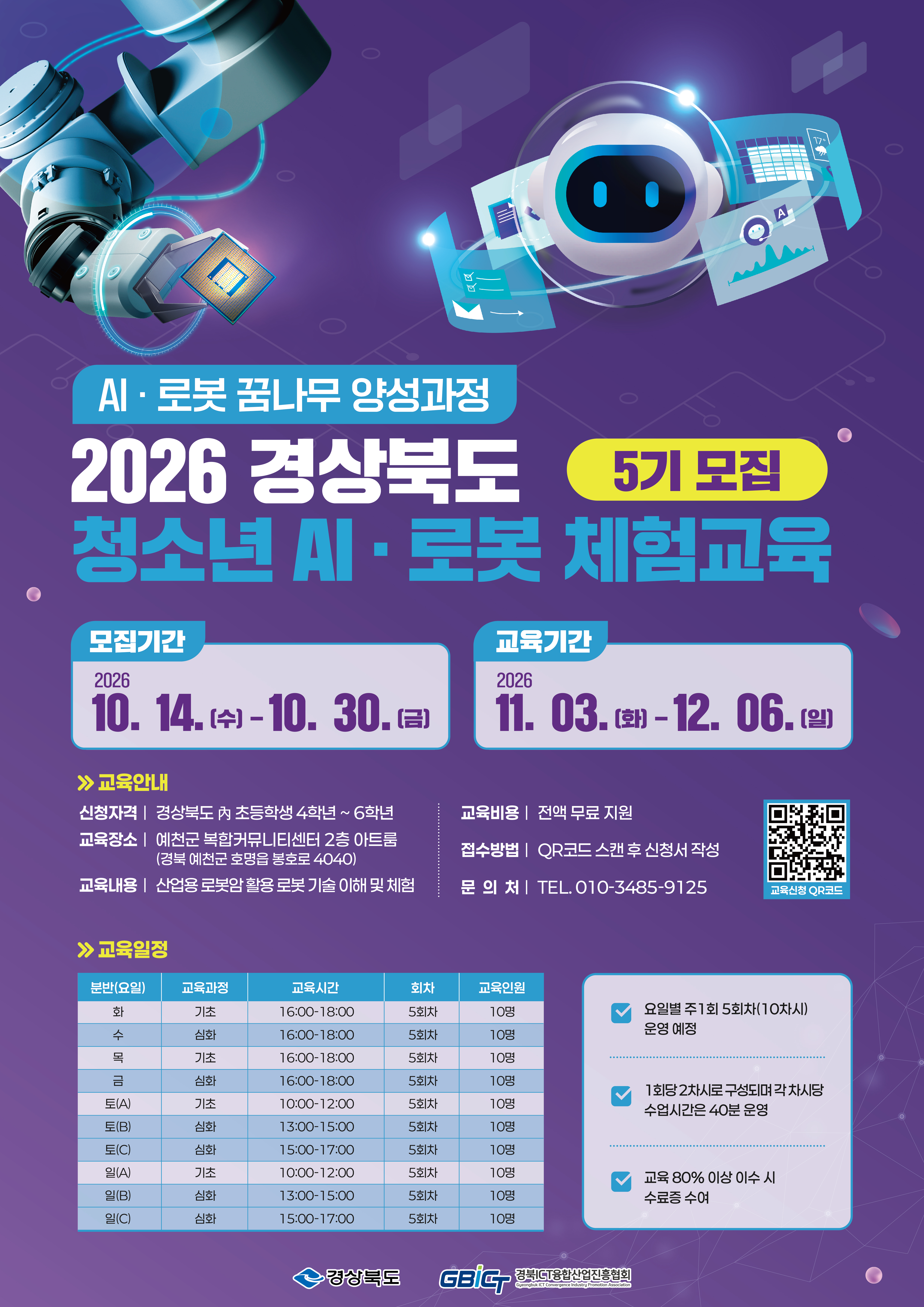 청소년AI로봇체험교육 교육생 모집