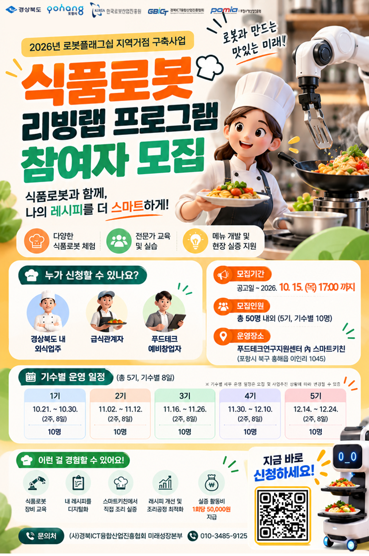 식품로봇 리빙랩 프로그램 참여자 모집공고