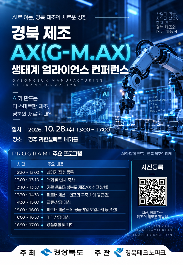경북 제조 AX(G-M.AX) 생태계 얼라이언스 컨퍼런스