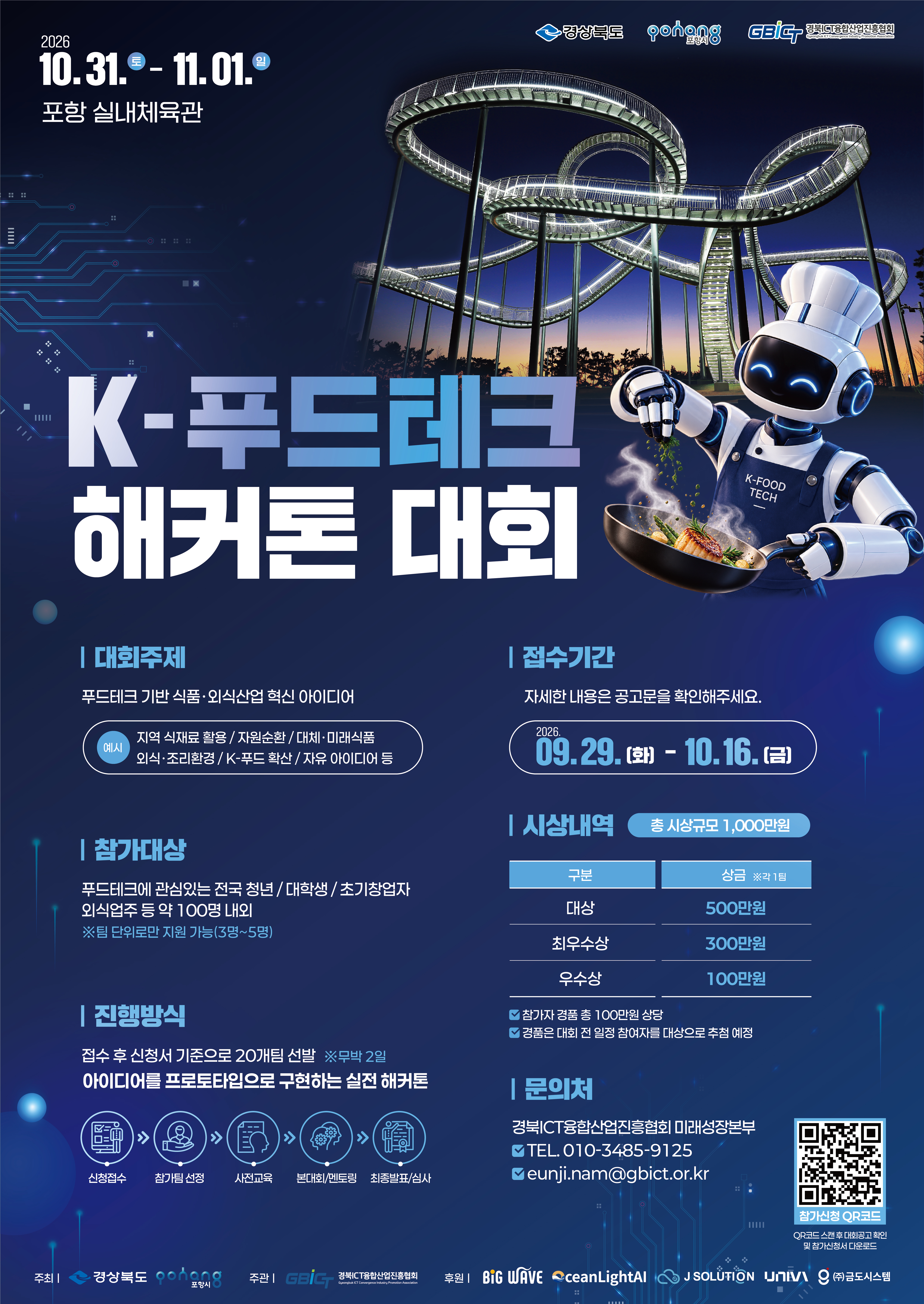 K-푸드테크 해커톤 대회